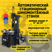 Станок шиномонтажный автомат Сивик КС-403А ПРО с инверторным приводом